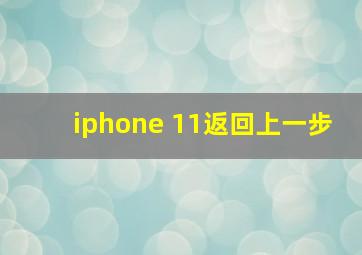 iphone 11返回上一步